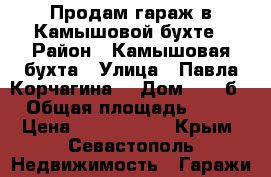 Продам гараж в Камышовой бухте › Район ­ Камышовая бухта › Улица ­ Павла Корчагина  › Дом ­ 40-б › Общая площадь ­ 40 › Цена ­ 1 300 000 - Крым, Севастополь Недвижимость » Гаражи   